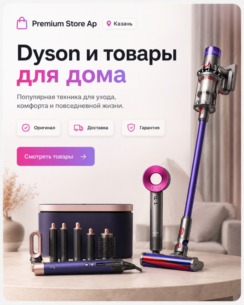 Dyson и товары для дома