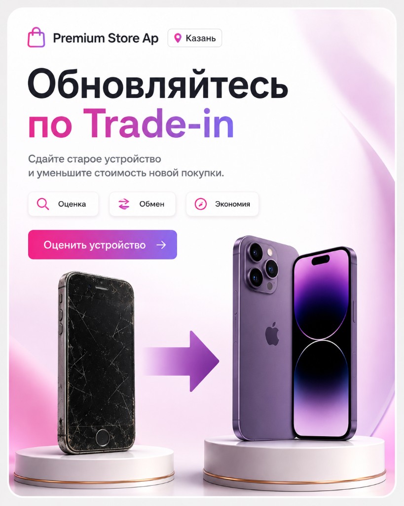 Обновляйтесь по Trade-in